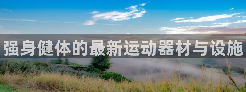 意昂体育4招商电话号码是多少啊：强身健体的最新运动器