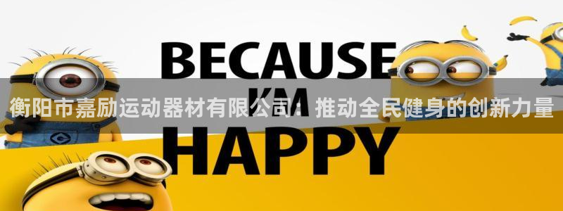 意昂4科技：衡阳市嘉励运动器材有限公司：推动全民健身