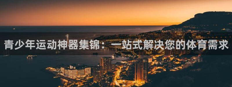 意昂4集团官网首页