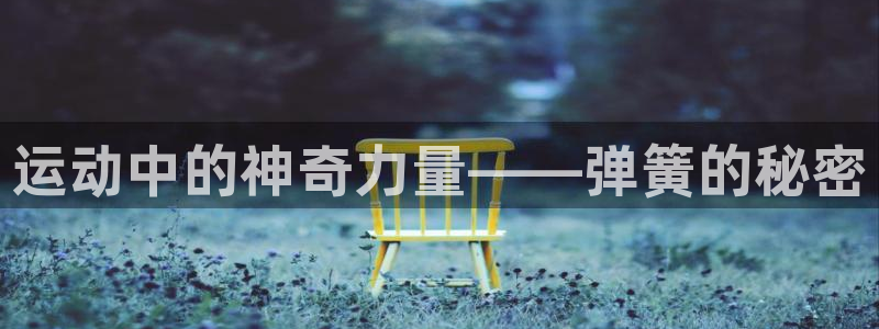 意昂4代理：运动中的神奇力量——弹簧的秘密