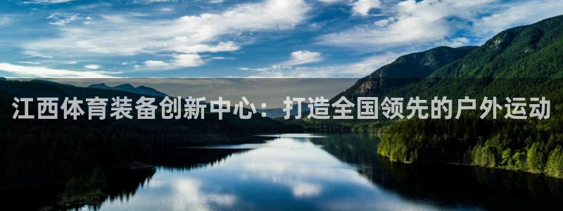意昂体育4注册：江西体育装备创新中心：打造全国领先的
