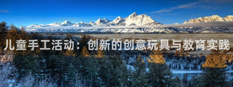 意昂体育4平台注册流程图：儿童手工活动：创新的创意玩
