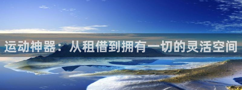 意昂4娱乐网站：运动神器：从租借到拥有一切的灵活空间