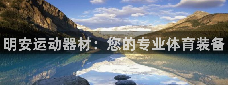 意昂体育4软件：明安运动器材：您的专业体育装备