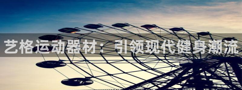 意昂体育4招商电话地址：艺格运动器材：引领现代健身潮