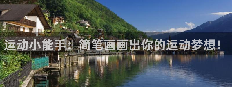 意昂体育4招商电话号码查询是多少：运动小能手：简笔画
