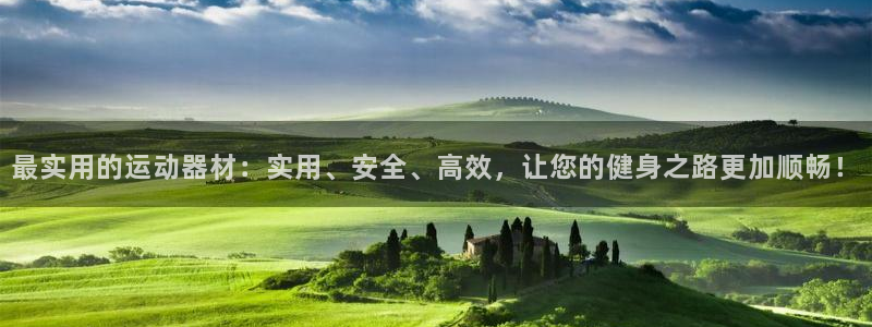意昂4集团简介：最实用的运动器材：实用、安全、高效，