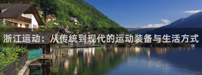 意昂4集团：浙江运动：从传统到现代的运动装备与生活方