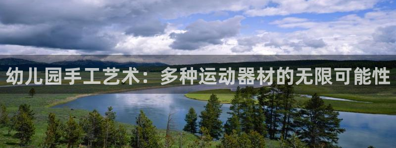 意昂4科技：幼儿园手工艺术：多种运动器材的无限可能性
