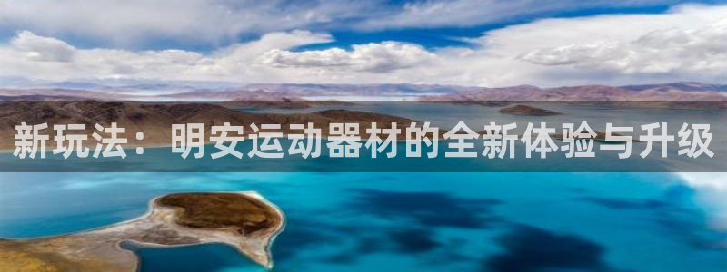 意昂体育4招商电话是多少：新玩法：明安运动器材的全新