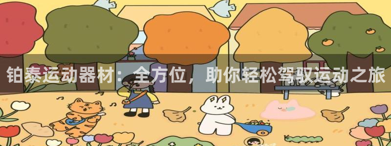 意昂体育4平台是正规平台吗：铂泰运动器材：全方位，助