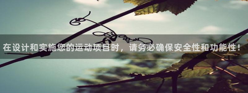 意昂4集团简介：在设计和实施您的运动项目时，请务必确