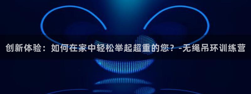 意昂体育4招商电话号码是多少啊：创新体验：如何在家中