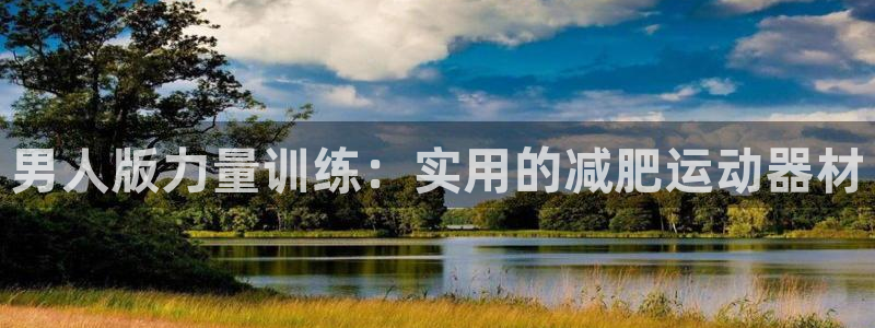 意昂体育4平台是正规平台吗知乎：男人版力量训练：实用