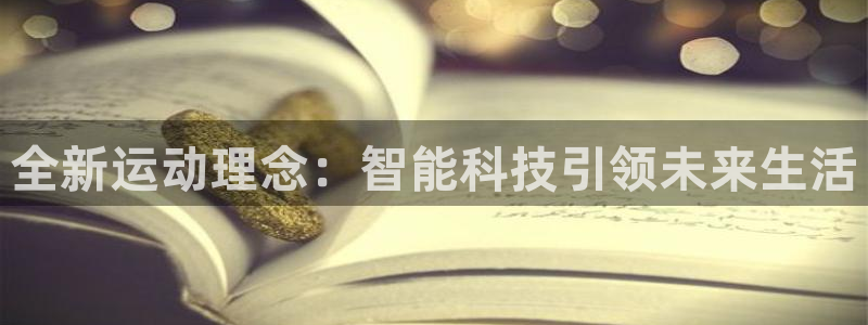 意昂体育4娱乐：全新运动理念：智能科技引领未来生活