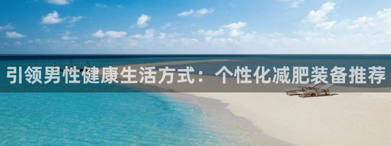 意昂体育4平台注册流程视频：引领男性健康生活方式：个