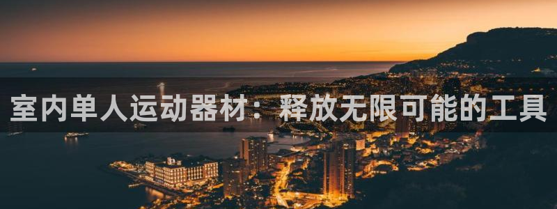 意昂4娱乐网站：室内单人运动器材：释放无限可能的工具