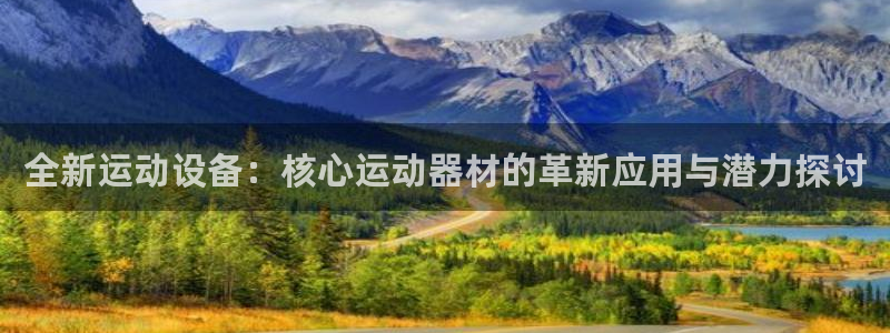 意昂4集团logo：全新运动设备：核心运动器材的革新