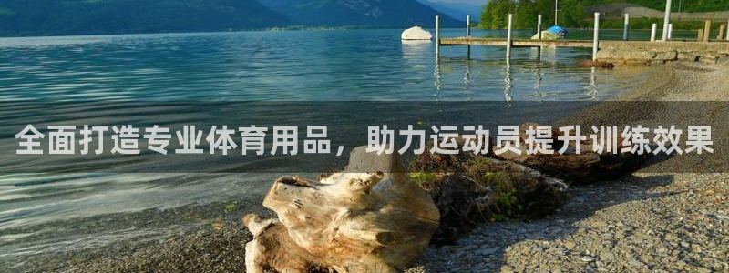 意昂体育4招商电话是多少：全面打造专业体育用品，助力运动员提