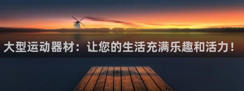 意昂体育4平台假的吗是真的吗吗：大型运动器材：让您的生活充满