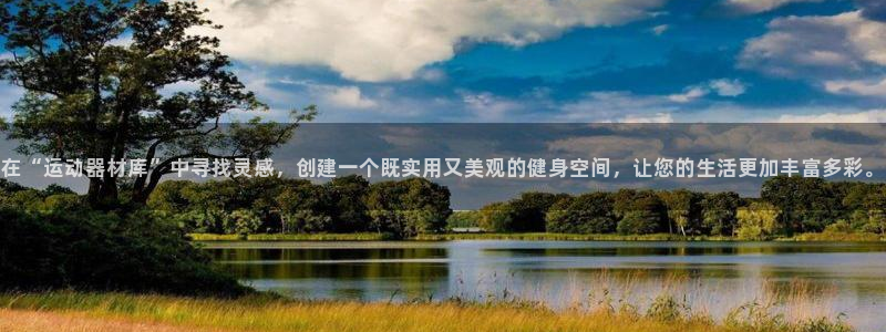 意昂体育4娱乐：在“运动器材库”中寻找灵感，创建一个既实用又