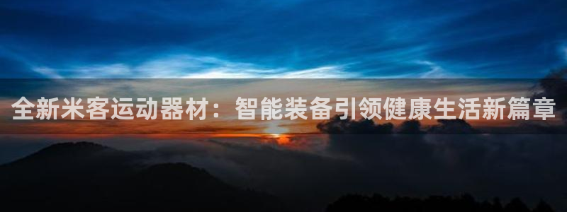 意昂4娱乐40996：全新米客运动器材：智能装备引领