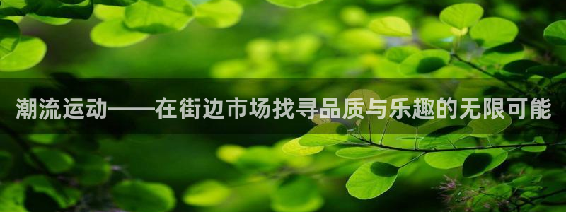 意昂4集团logo：潮流运动——在街边市场找寻品质与