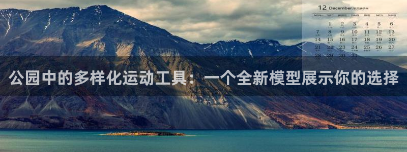 意昂4集团官网首页：公园中的多样化运动工具：一个全新