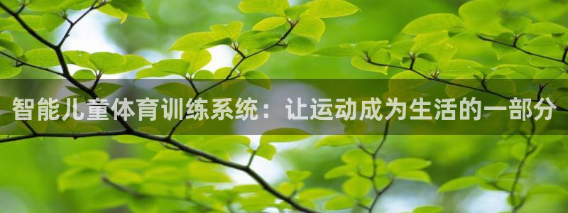 意昂4娱乐首页官网下载：智能儿童体育训练系统：让运动