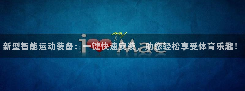 意昂体育4软件：新型智能运动装备：一键快速安装，助您