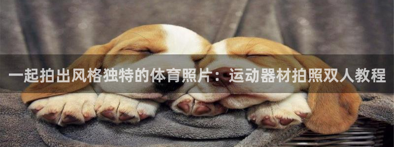 意昂体育4平台是正规平台吗知乎：一起拍出风格独特的体