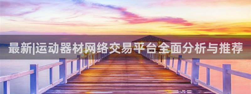 意昂体育4平台是正规平台吗知乎：最新|运动器材网络交