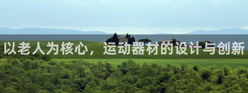 意昂体育4平台假的吗是真的吗吗：以老人为核心，运动器