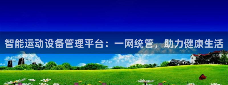 意昂体育4招商电话号码是多少：智能运动设备管理平台：