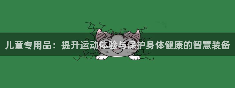 德国意昂4集团：儿童专用品：提升运动体验与保护身体健康的智慧
