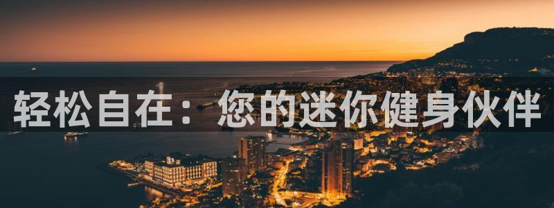 意昂4代理：轻松自在：您的迷你健身伙伴