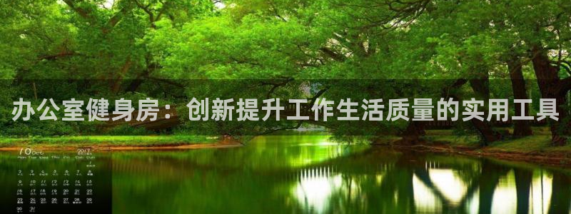 意昂4集团：办公室健身房：创新提升工作生活质量的实用工具