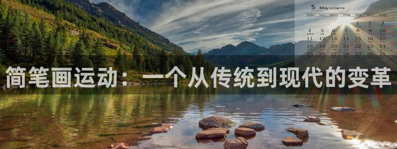意昂体育4招商电话号码是多少啊：简笔画运动：一个从传统到现代