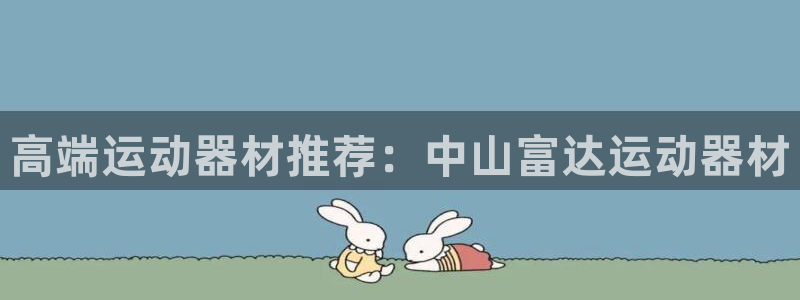意昂体育4注册：高端运动器材推荐：中山富达运动器材