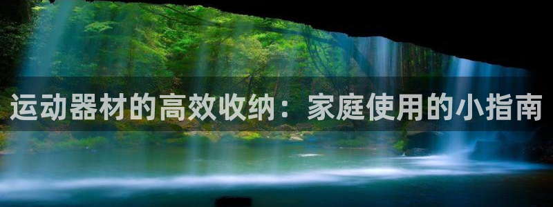 意昂4官方：运动器材的高效收纳：家庭使用的小指南