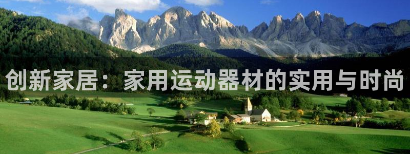 意昂体育4招商电话地址是多少：创新家居：家用运动器材的实用与