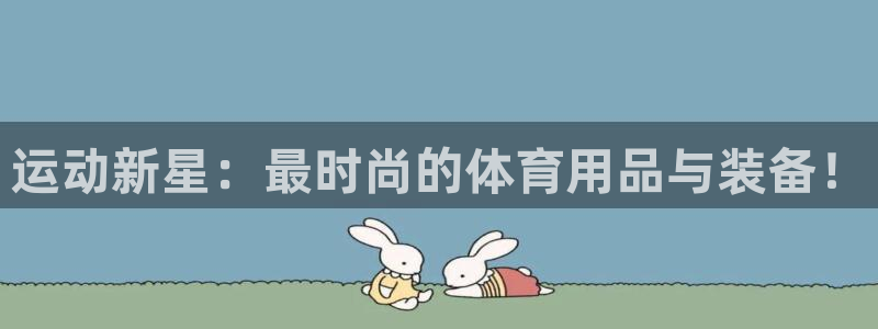 意昂4集团：运动新星：最时尚的体育用品与装备！