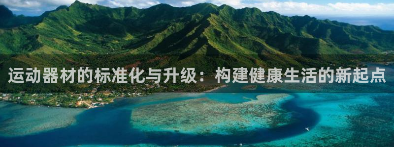 注册意昂4：运动器材的标准化与升级：构建健康生活的新