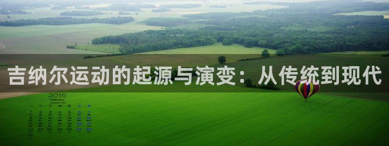 意昂体育4平台假的吗是真的吗吗：吉纳尔运动的起源与演变：从传