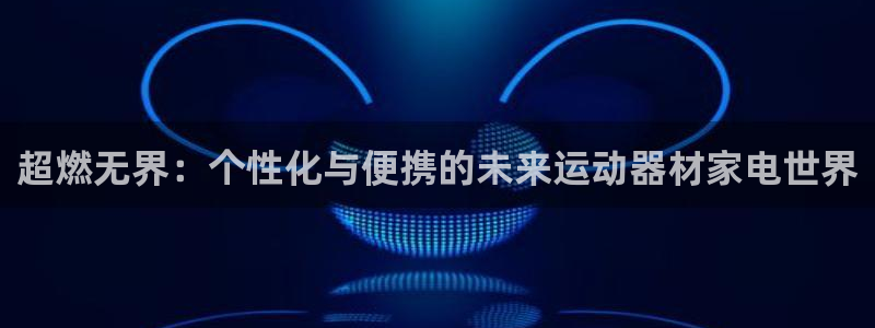 意昂体育4平台注册要钱吗安全吗：超燃无界：个性化与便