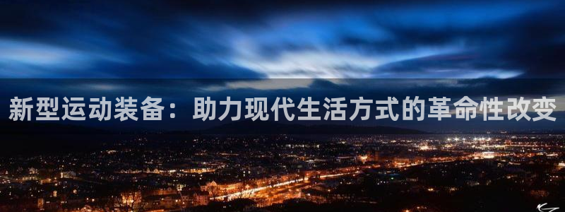 意昂4代理：新型运动装备：助力现代生活方式的革命性改变