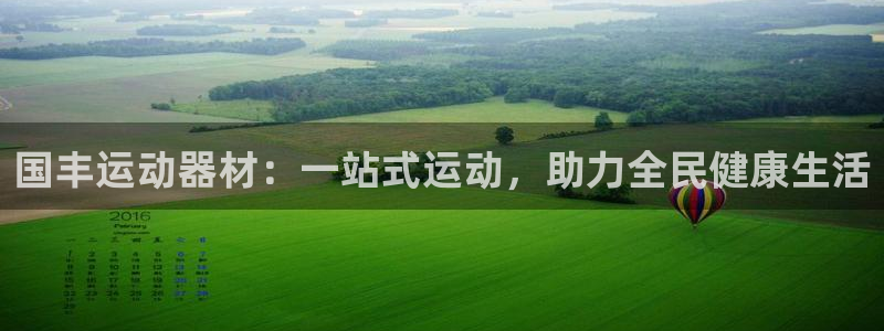意昂4集团官网首页网址：国丰运动器材：一站式运动，助力全民健