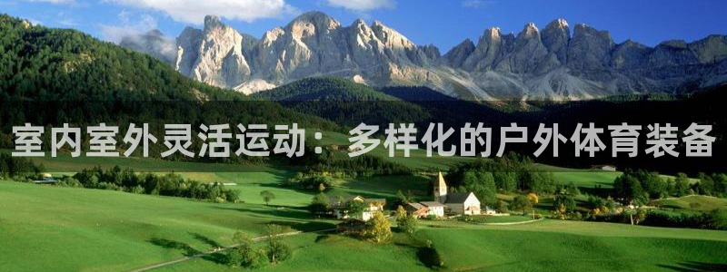 意昂体育4平台注册要钱吗安全吗：室内室外灵活运动：多