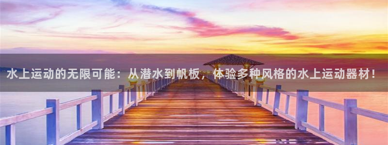 海南意昂体育4：水上运动的无限可能：从潜水到帆板，体