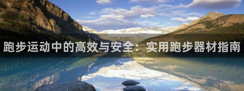 意昂体育4官方客服电话：跑步运动中的高效与安全：实用